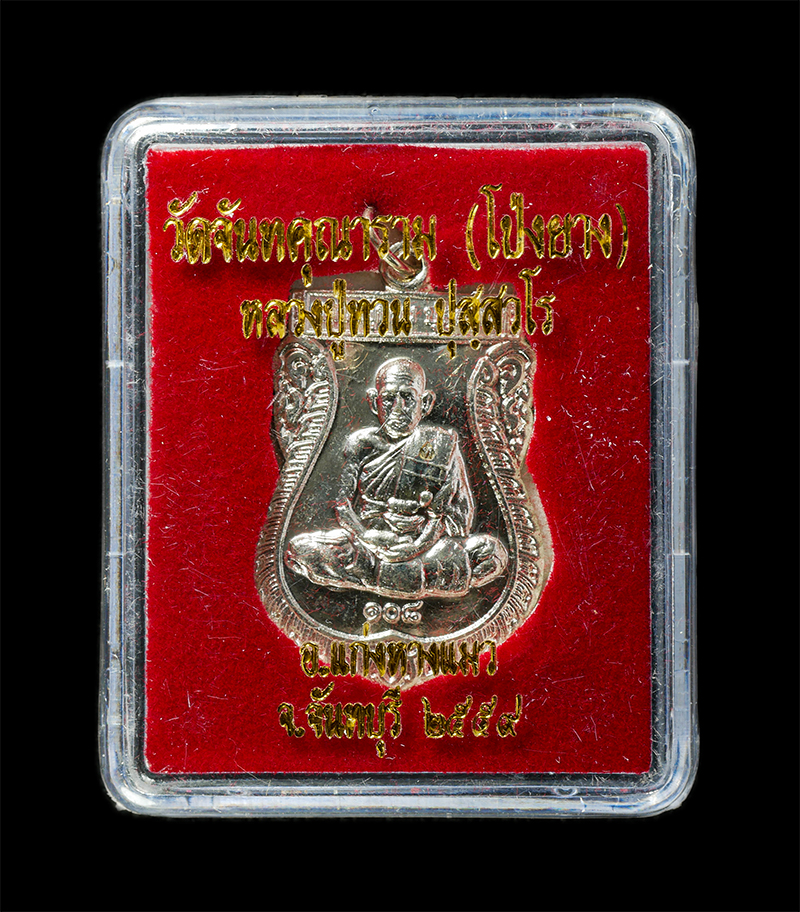 21May25 (34)zp.jpg - เหรียญเสมาหลวงปู่ทวน ปุสฺสวโร อายุ108 ปี พ.ศ.2559 วัดจันทคุณาราม(โป่งยาง) อ.แก่งหางแมว จ.จันทบุรี เนื้ออัลปาก้า ตอกโค๊ต ท หลวงปู่จารยันต์ 2 ตัว พระสวย [..] | https://kamulet.in.th